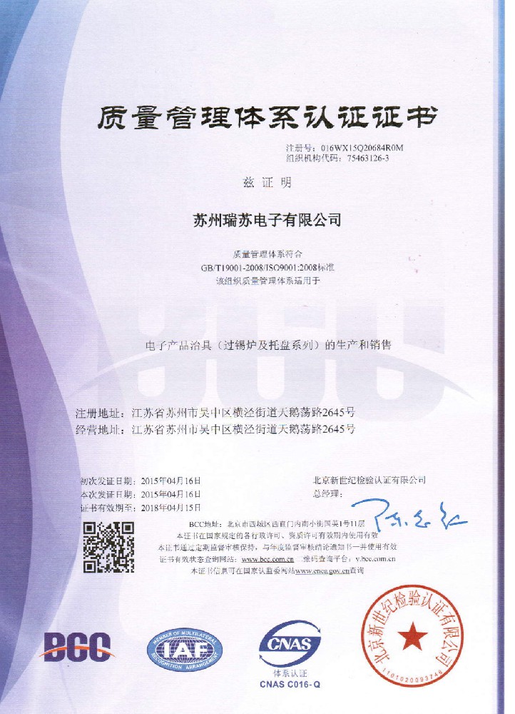 2015年4月 蘇州瑞蘇順利通過(guò)ISO9001認(rèn)定